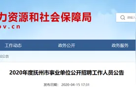 招1000多人！江西多地公开招聘事业单位工作人员啦！图片