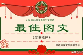 @平安陕西六月最佳图文和短视频，请您投票！图片