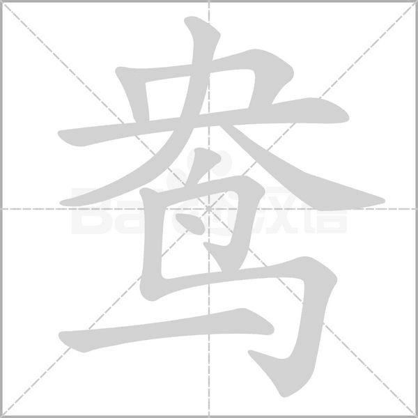 【生字笔顺动画、拼音部首组词 】部编版三年级语文下册 第1单元