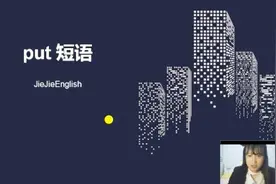 put 短语 视频讲解视频封面