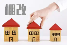 棚改圆满结束了吗？住建部“一锤定音”，今年起老房子或再度升值图片