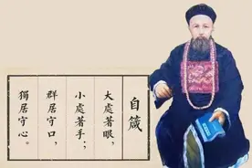 曾国藩：大处着眼，小处着手，群处守口，独处守心图片