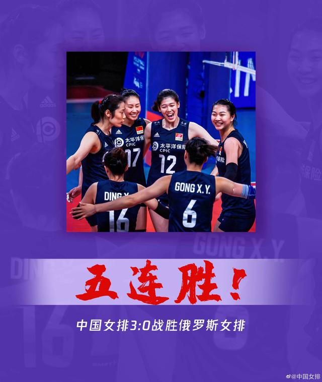 赢了！5连胜！中国女排战胜俄罗斯女排