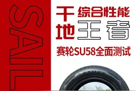 干地综合性能王者，全面测试赛轮SU58图片