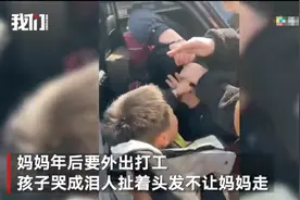 孩子大哭扯着妈妈头发不让去打工 妈妈：走之前行李都被藏起来了图片