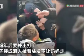 孩子大哭扯着妈妈头发不让去打工 妈妈：走之前行李都被藏起来了图片