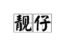 广东人说普通话到底有多可爱~“靓仔”又是什么意思，一起看看图片