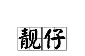 广东人说普通话到底有多可爱~“靓仔”又是什么意思，一起看看图片