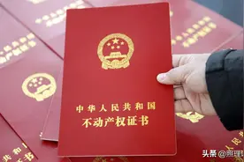 房产证上到底该不该写子女名字？很有讲究，弄不好就“坑”了孩子图片