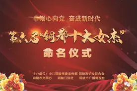 第六届“铜都十大女杰”闪亮登场图片