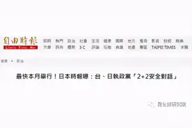罗富强：必须把日本干预台海的行动扼杀在萌芽状态图片