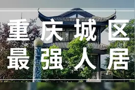重庆城市新贵的荣耀，就是住在照母山图片
