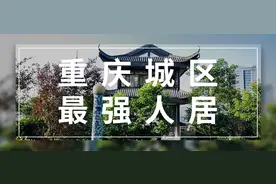 重庆城市新贵的荣耀，就是住在照母山图片