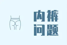 穿了一天的内裤，到底有多脏？不忍心告诉你真相，男女都该看看图片