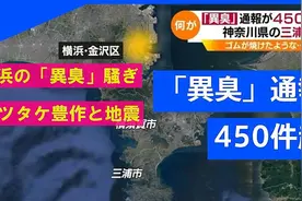 日本空气中频现神秘臭味，真是大地震的前兆？图片