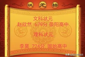 2020河南高考文理状元(更新后)——花落荥阳、固始中学！图片