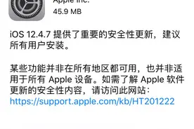 苹果不忘老机型推出iOS 12.4.7安全更新：建议所有用户安装图片