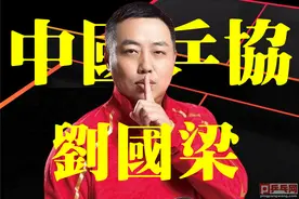 中国足协知道“丑”字咋写了要限薪，乒协刘国梁却想着带大伙发财图片