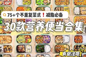 上班别点外卖了，50道带饭便当食谱，荤素搭配，比食堂和外卖健康图片