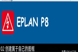 EPLAN P8 02 创建属于自己的图框图片