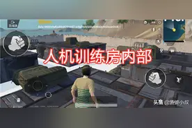 吃鸡：训练场增加人机房，专有的封闭地图，共有三种难度选择图片
