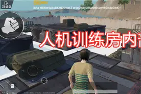 吃鸡：训练场增加人机房，专有的封闭地图，共有三种难度选择图片