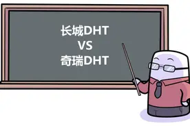 史上最复杂的混动！奇瑞DHT混动档位竟多达29种图片