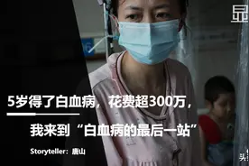 90%的白血病可以治愈，但没有钱，我们就会变成剩下的10%图片