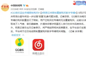 网易云将限制重复购买数字专辑图片