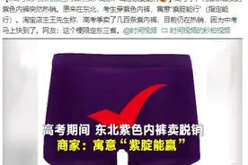 高考期间东北紫色内裤脱销，寓意让人笑出眼泪，网友直言厉害了图片