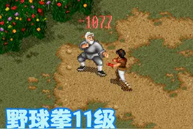 经典游戏《金庸群侠传》野球拳如果练到11级，威力能有多大？图片