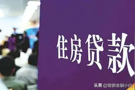 银行房贷贷款申请后多久获批，一般获批后多久会放款？图片