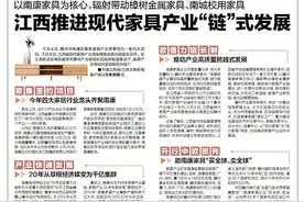以南康家具为核心，辐射带动樟树金属家具、南城校用家具江西推进现代家具产业“链”式发展图片