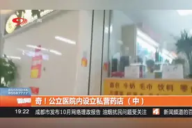 奇！公立医院内设立私营药店视频封面