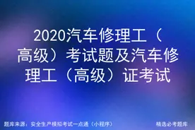 2020汽车修理工（高级）考试题及汽车修理工（高级）证考试图片