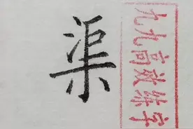 难写的字系列之渠、民、话图片