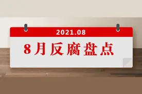 8月盘点：9人被查；2人被开除党籍！图片