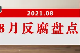 8月盘点：9人被查；2人被开除党籍！图片