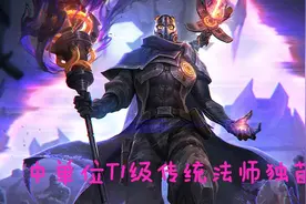 「带你看季前赛」中单位T1层级传统法师独苗，维克托加精攻略图片