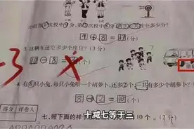 为啥判我孩子错？10-8=2没对家长不服，老师解释引争议图片