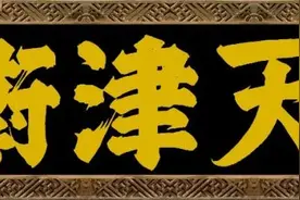 虎啸云吟齐啸云的起伏人生图片