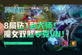 云顶之弈8局钻1到大师！魔女双煞破败VN究极克星图片