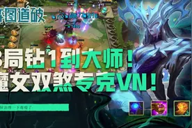 云顶之弈8局钻1到大师！魔女双煞破败VN究极克星图片