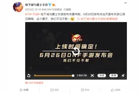 《地下城与勇士》手游公测日期来了，约吗？图片