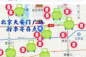 天安门广场有哪些地方可以存放行李图片
