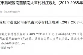 拟建32栋住宅楼 藁城南大章村改造规划公示中图片