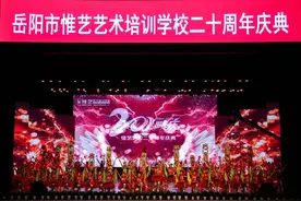 《惟艺，感谢有你》 ——岳阳市惟艺艺术培训学校20周年庆典激情上演图片