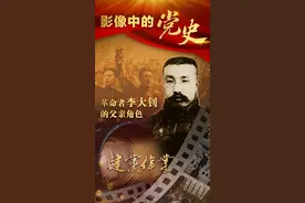 革命者李大钊的父亲角色｜影像中的党史①图片