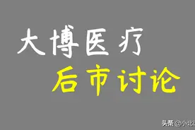 骨科耗材集采初落地，大博医疗可以起飞了吗？图片