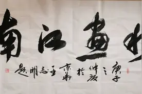 著名军旅书画家王志明题写歌名《水画江南》图片